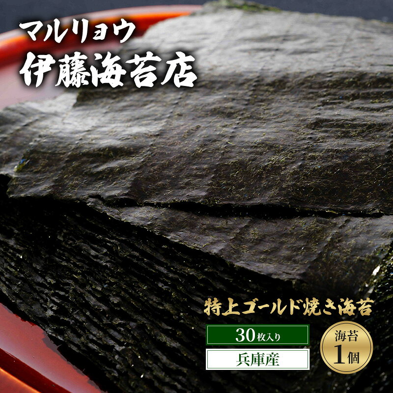 【ふるさと納税】海苔 特上ゴールド焼き海苔 30枚入り 1個 兵庫産 焼き立て 香ばしい おにぎり 巻き寿司 海苔天ぷら 明石海峡 黒艶 まるりょう伊藤海苔店 東京都大田区