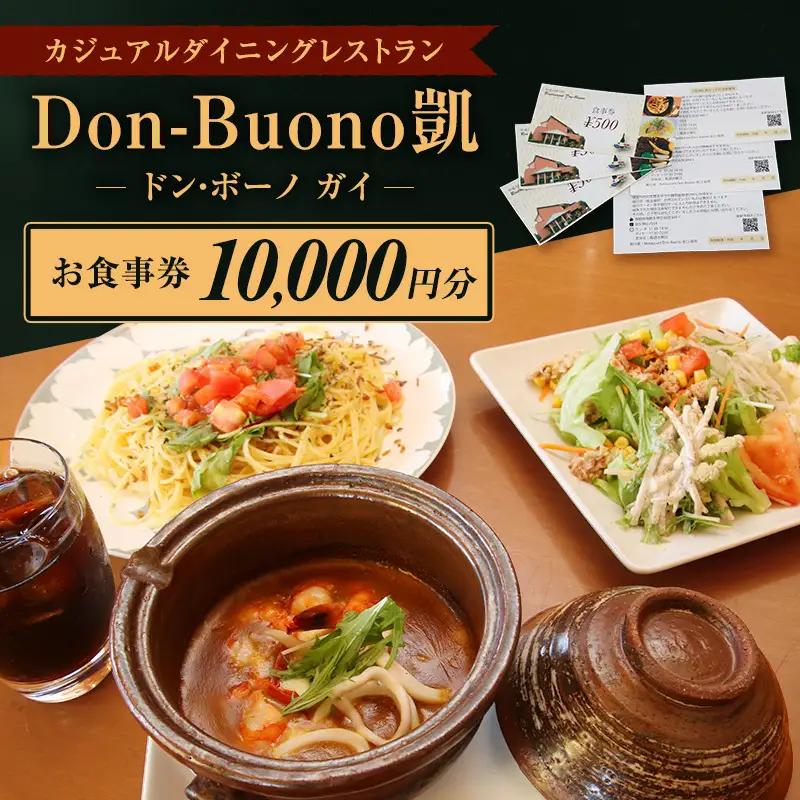 お食事券 ドン・ボーノ 洋食 石焼カレー お食事券【10000円分】