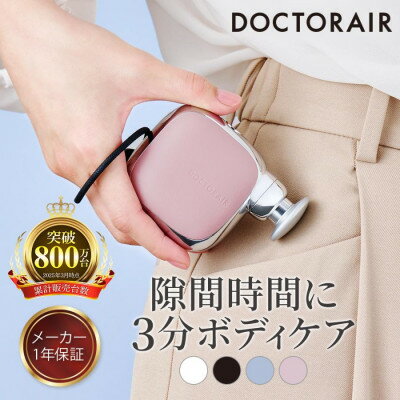【ふるさと納税】ドクターエア エクサガンポケット グレイッシュピンク コードレス ふるさと納税 千代田区【1635629】