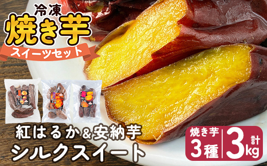 a956-E 冷凍焼き芋スイーツセット 計3kg (Eセット：冷凍焼き芋（紅はるか・安納芋・シルクスイート）各1kg×3袋)【ファーム工房】 姶良市 鹿児島県産 冷凍 焼き芋 やきいも べにはるか 安