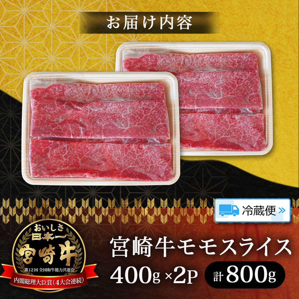 【A5等級】宮崎牛モモスライス 800g 宮崎牛 ブランド牛 和牛 牛肉 スライス肉 もも しゃぶしゃぶ すき焼き A5 宮崎県 小林市_イメージ5