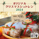 【ふるさと納税】むく堂オリジナル クリスマス シュトレン2024　 焼き菓子 シュトーレン 発酵菓子 イベント 冬季 冬 菓子パン クリスマスの食べ物 季節商品 　お届け：2024年12月15日～12月20日