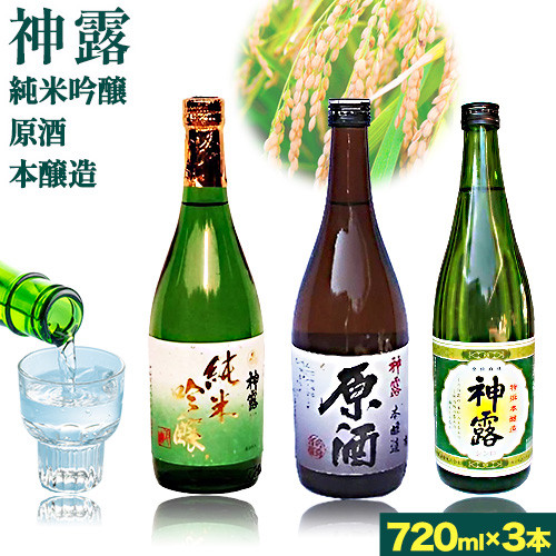 
門前町にある酒蔵から「神露」720ml×3本セット 神露 純米吟醸 原酒 本醸造 720ml 各1本 計3本 《90日以内に出荷予定(土日祝除く)》 清酒神露醸造元 神露酒造株式会社 岡山県 浅口市 日本酒 酒 送料無料
