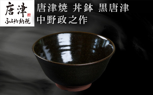 唐津焼 丼鉢 黒唐津 中野政之作