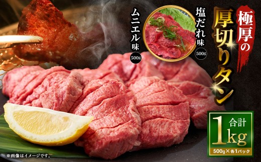 極厚の厚切りタン 1kg （500g×2パック）塩だれ×ムニエル ｜ 牛タン 牛たん タン たん 牛タン丼 牛丼 牛タン塩 タン塩 塩タン 牛肉 お肉 肉 赤身 ステーキ 塩 極厚 厚切り 訳アリ 理由あり わけあり 焼肉 焼き肉 焼肉セット 焼き肉セット BBQ バーベキュー 大阪府 阪南市 冷凍
