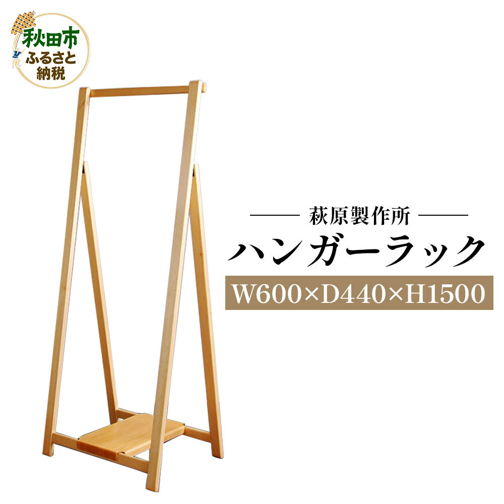 【ふるさと納税】萩原製作所 ハンガーラック 折り畳み式