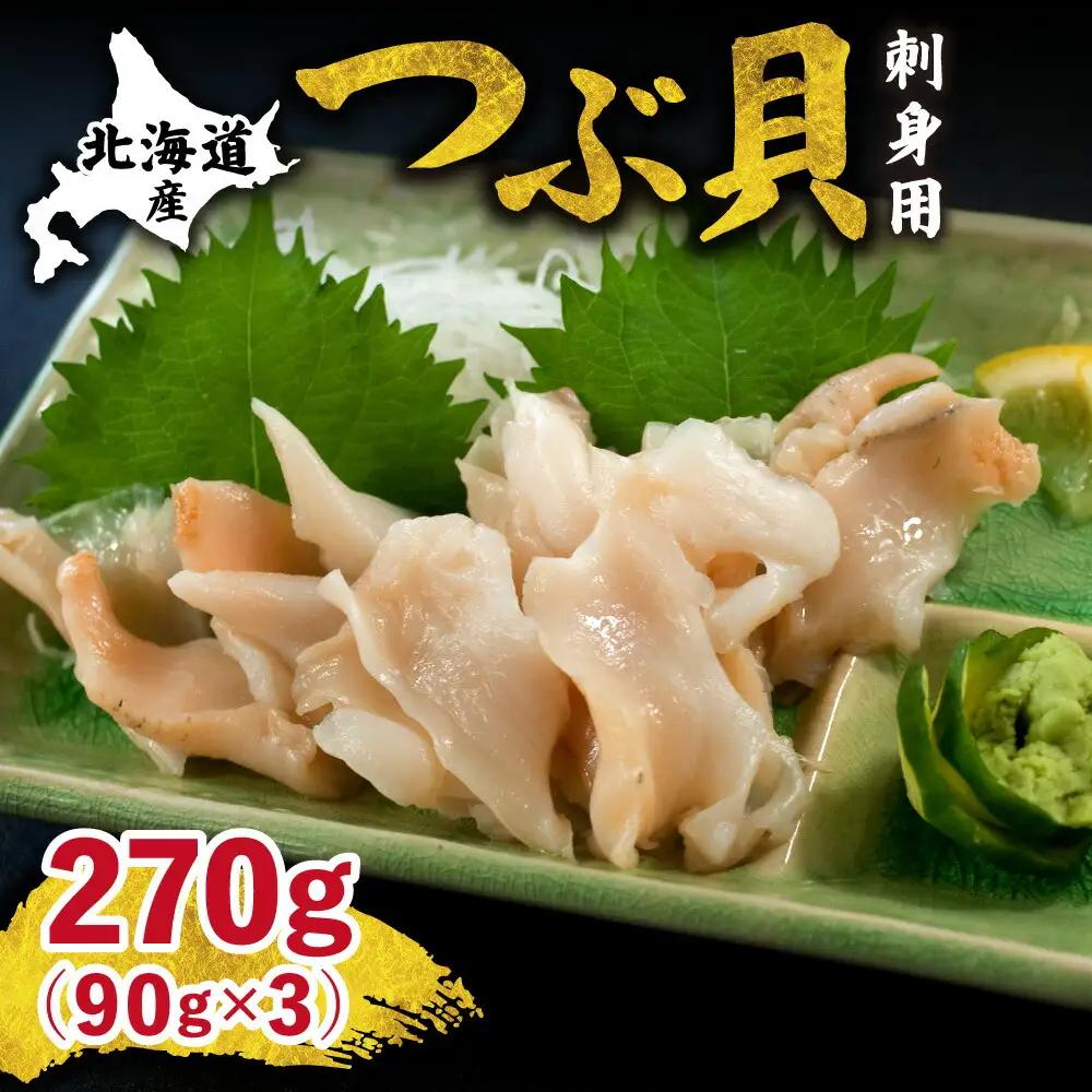 北海道産 国産ツブ貝(刺身用)90g×3パック 現地加工 急速冷凍  貝 