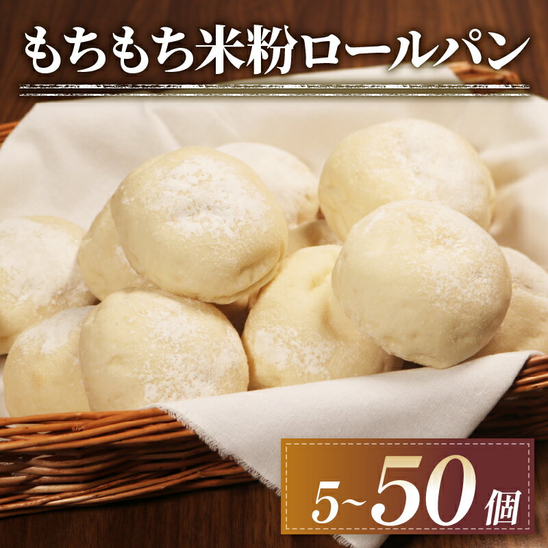 【ふるさと納税】 訳あり もちもち 米粉 ロールパン 5-50個 冷凍 パン 選べる 個数 ゆるグルテンフリー 無添加 米粉パン 冷凍パン 丸パン パンセット お試し ヘルシー 朝食 おやつ ご家庭 モーニング 常備食 朝食 プチロール パン 朝ご飯