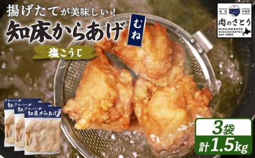 
                  揚げるタイプ 知床からあげ 塩こうじ むね肉 1.5kgセット | オンライン申請 ふるさと納税 北海道 中標津 唐揚げ 500g×3パック 塩 麹 時短 調理 鶏 ザンギ 惣菜 おかず 弁当 専門店 店の味 お取り寄せ ワンストップ マイページ 肉のさとう 中標津町【35067】
                