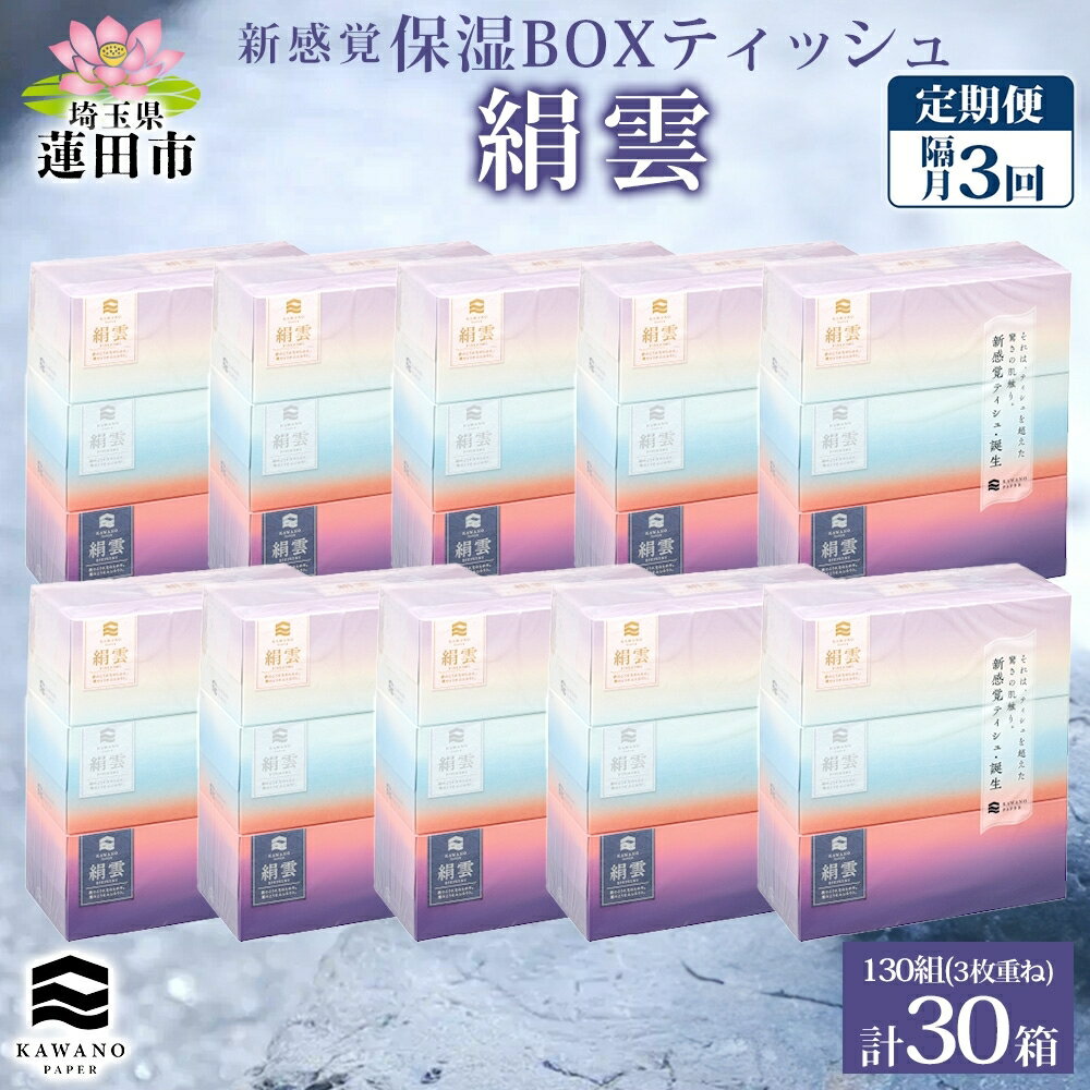【ふるさと納税】定期便 隔月 全3回 新保湿ティッシュ 絹雲 ボックスティッシュ 130組( 3枚重ね ) ×30箱 河野製紙 ティッシュ 箱ティッシュ やわらかい 保湿 まとめ買い 備蓄 日用品 常備品 ストック 消耗品 大容量 防災 日本製 ギフト 埼玉県 蓮田市　定期便