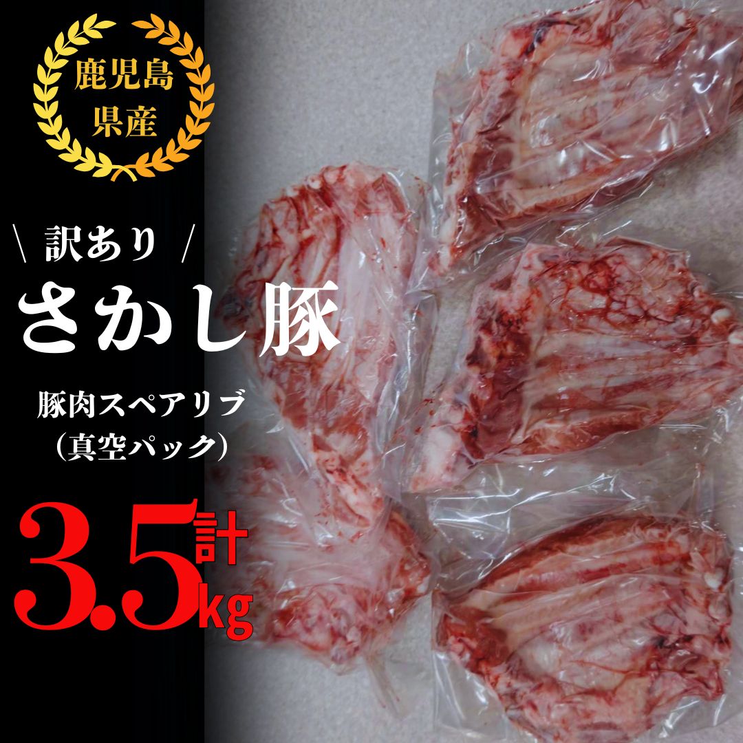 【ふるさと納税】【訳あり】豚スペアリブブロック 3.5kg以上 国産 鹿児島県産 豚 豚肉 スペアリブ 骨付き BBQ バーベキュー 訳あり ブロック 小分け 真空パック 冷凍【有限会社東別府養豚】