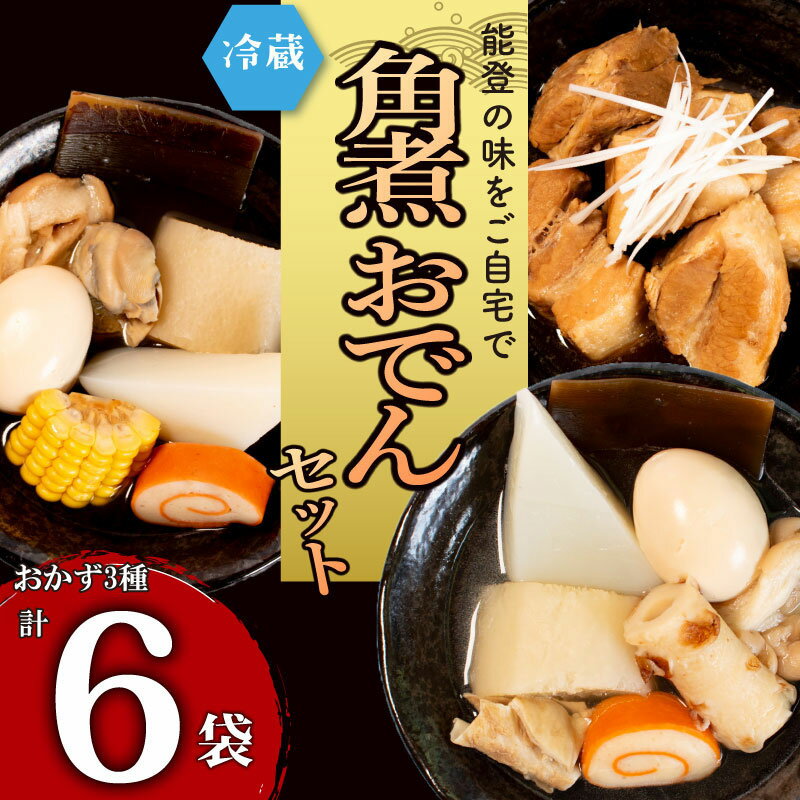 【ふるさと納税】 おでん 角煮 6袋 セット 冷蔵 詰め合わせ 豚の角煮 能登おでん おかず 簡単 調理 便利 お手軽 時短 昼食 夕食 晩ごはん 夕飯 一人暮らし 和食 お惣菜 酒の肴 おつまみ 宅飲み 家飲み 晩酌 すしべん 八幡 味のやはた 北陸 能登 石川 羽咋