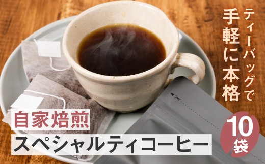 レギュラーコーヒーバッグ10袋 珈琲 飲料 ドリップバッグ コーヒードリップ
