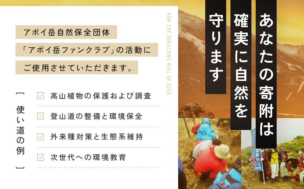 【返礼品なし】アポイ岳ファンクラブ自然保全活動応援　300,000円