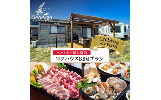 
                  淡路島 シーアイガ海月 ペットと一緒に 宿泊 ログハウス BBQ プラン 1泊2食 付き ペア宿泊券 犬 バーベキュー 浜焼き 海鮮 焼肉 牛肉 エビ ホタテ ホテル 宿 旅行 旅行券 宿泊 宿泊券 温泉 温泉旅行 淡路島 洲本市 [№5395-0134]
                