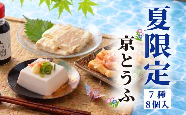
                  期間限定 豆腐セット 7種 計8個入 夏限定 京都 京とうふ とうふ 豆腐 冷奴 冷やっこ 湯葉 ゆば 柚子とうふ ゆず 柚子 揚げ お揚げ 薄揚げ たれ 国産 大豆 だいず 国産大豆 絹豆腐 絹とうふ 簡単 おつまみ 味噌汁 湯豆腐  アレンジ 人気 ギフト セット おすすめ 夏 旬 限定 冷蔵 タンパク質 豆腐料理 京とうふ藤野 京都 丹後 与謝野
                
