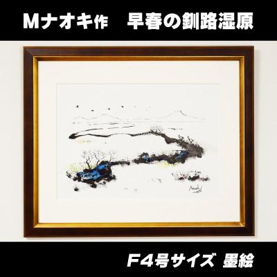 ふるさと納税 釧路町 北海道釧路町の大自然　絵画「早春の釧路湿原」　1枚(F4号サイズ)