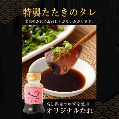 ふるさと納税 室戸市 【定期便 / 12ヶ月連続】 土佐流藁焼きかつおのタタキ3節セット (オリジナルたたきのタレ付き) |  | 02