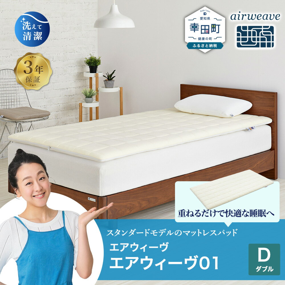 エアウィーヴ 01 ( ダブル サイズ ) マットレス マットレスパッド 敷布団 敷き布団 洗える 洗濯できる 収納 airweave おすすめ エアウィーブ air weave 高反発 敷きパッド マット ベッド 布団 寝具 送料無料