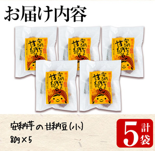 n299 種子島産安納芋使用 甘納豆(80g×5袋) 国産 種子島 安納芋 安納いも 芋 イモ いも お菓子 スイーツ 和菓子 さつま芋 さつまいも お茶菓子 お茶うけ おやつ【あぐりの里】