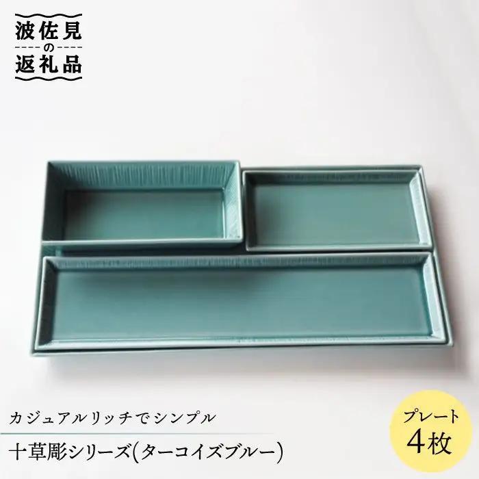 【波佐見焼】十草彫 プレート 4点セット (ターコイズブルー) 食器 皿 【永泉】 [MC29]  波佐見焼