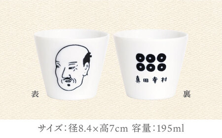 【美濃焼】ほろよいロックぐい吞み 真田幸村【大東亜窯業】　ぐい吞み タンブラー 器[MAG105]