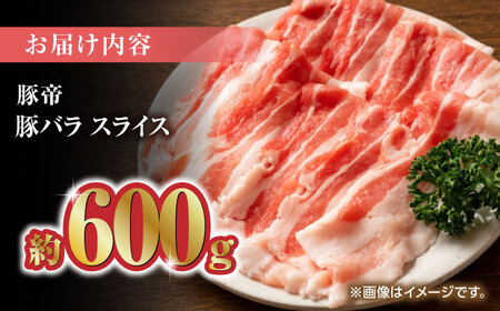 【家庭用】さくらポーク 豚バラスライス 600g（300g×2pc）【KRAZY MEAT(小田畜産)】バラスライス さくらポーク 豚肉 豚バラ ぶたにく 熊本[ZCP024]