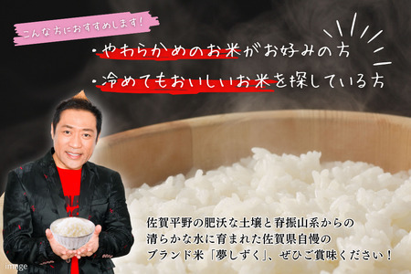 新米 令和7年 佐賀県産「夢しずく」10kg（5kg×2袋）：B240-026