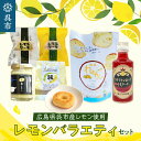 【ふるさと納税】 レモン好きのための レモン商品 詰め合わせ セット レモン レモンケーキ ラスク 加工品 レモネード 果汁 飲料 焼菓子 洋菓子 スイーツ 果汁 飲料 果物 フルーツ 柑橘 ギフト 贈り物 お取り寄せ 常温 送料無料 広島 広島県 呉市