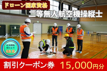 ドローン国家資格講習 15,000円 割引クーポン券【E-092】(ドローン 国家資格 二等無人航空機操縦士 割引クーポン券)