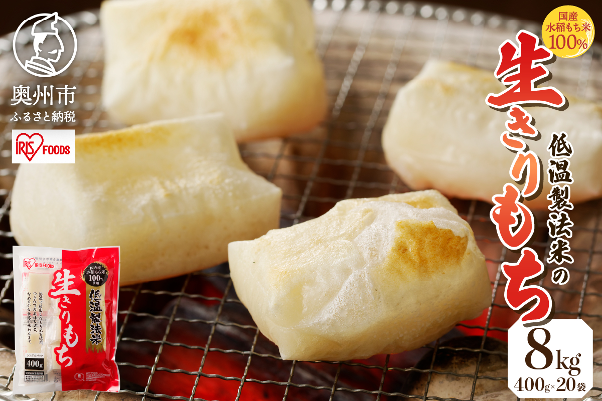 【9月11日より価格改定】低温製法米の生きりもち 個包装400g×20袋（8kg） アイリスオーヤマ 国産もち米100％使用 切り餅 おもち[AV001]