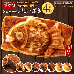 【ふるさと納税】味が選べる クロワッサンたい焼き 4匹 (2匹×2種類)_MH140-0071 スイーツ 御菓子 お菓子 おかし