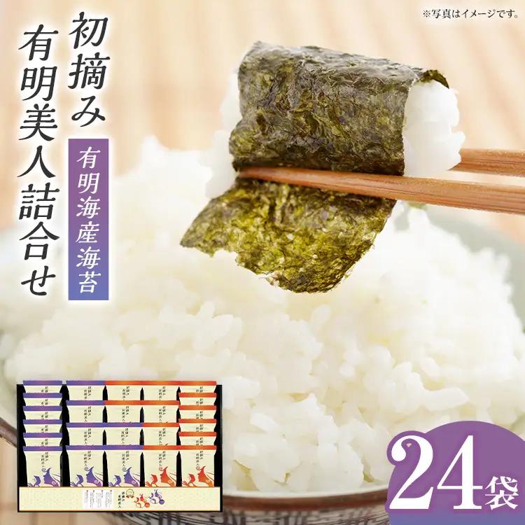海苔  有明海産海苔　初摘み有明美人詰合せ 24袋  海苔 