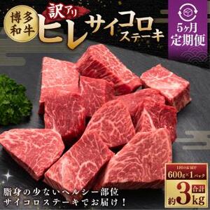 【5ヶ月連続定期便】【訳あり】 博多和牛ヒレ サイコロステーキ 600g×1パック