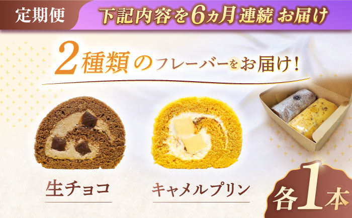 【6回定期便】ロールケーキ 2種セット（生チョコ・キャラメルプリン）【Sweets夢工房 ル・リアン】 [OAD021]