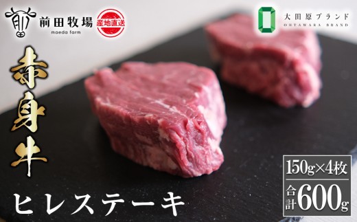 【大田原 前田牧場直送 赤身牛】ヒレステーキ （150ｇ×4枚） | ブランド牛  牛肉 フィレ ステーキ ヒレ 産地直送 産直