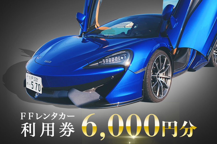 ＦＦレンタカー利用券 6,000円分 レンタカー 利用券 FFレンタカー スーパーカー 高級車 茨城観光 観光 ドライブ オートマ限定 オートマ マクラーレン 570GT ロータス エヴォーラ 体験 ギフト 40-A