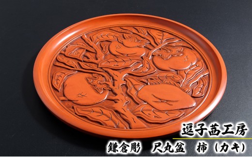 
                  逗子茜工房　鎌倉彫　尺丸盆　柿（カキ） [№5875-0416]
                