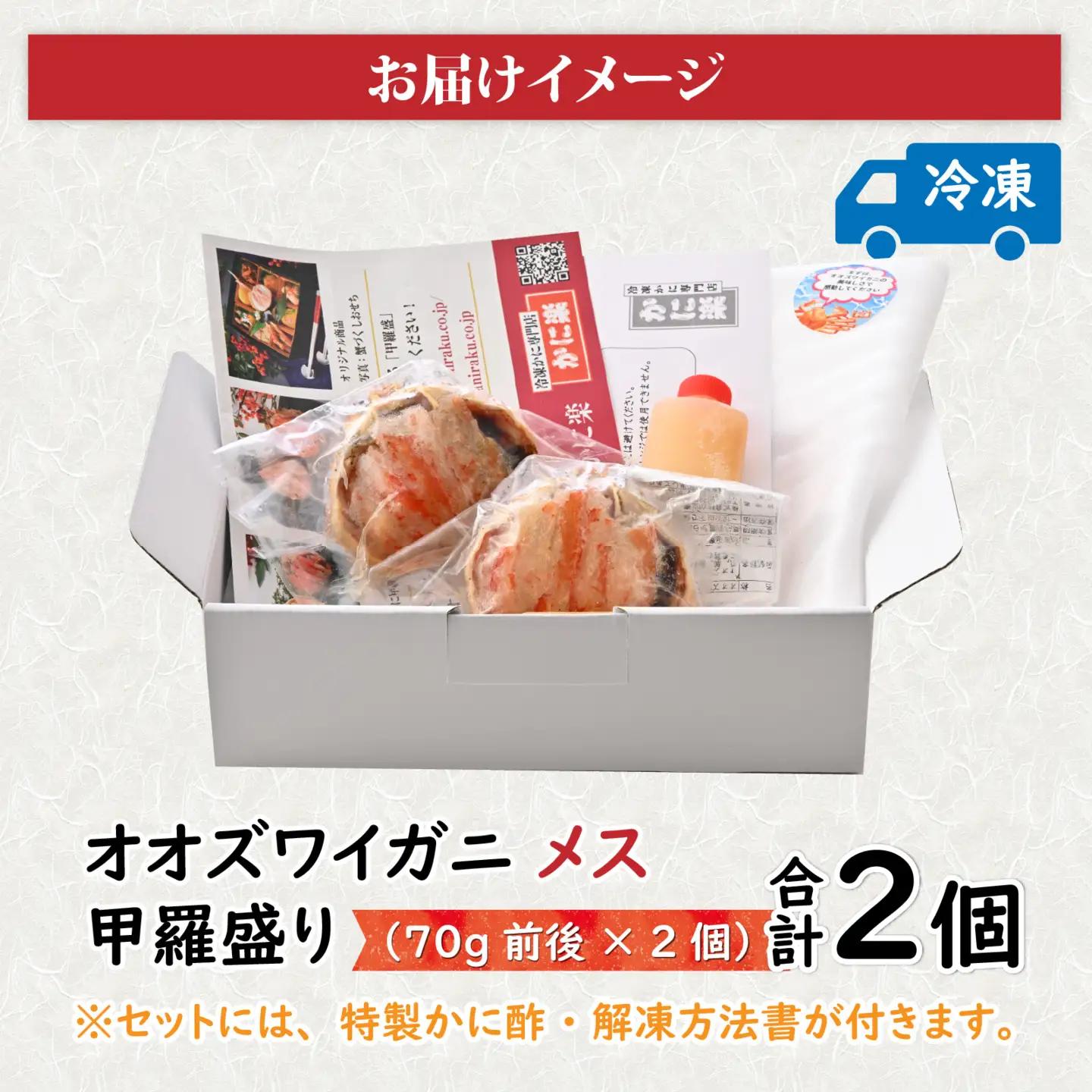 【訳あり】釜茹で 蟹好き集まれ！オオズワイガニ（メス）甲羅盛 2個セット [A-096035] / ズワイガニ