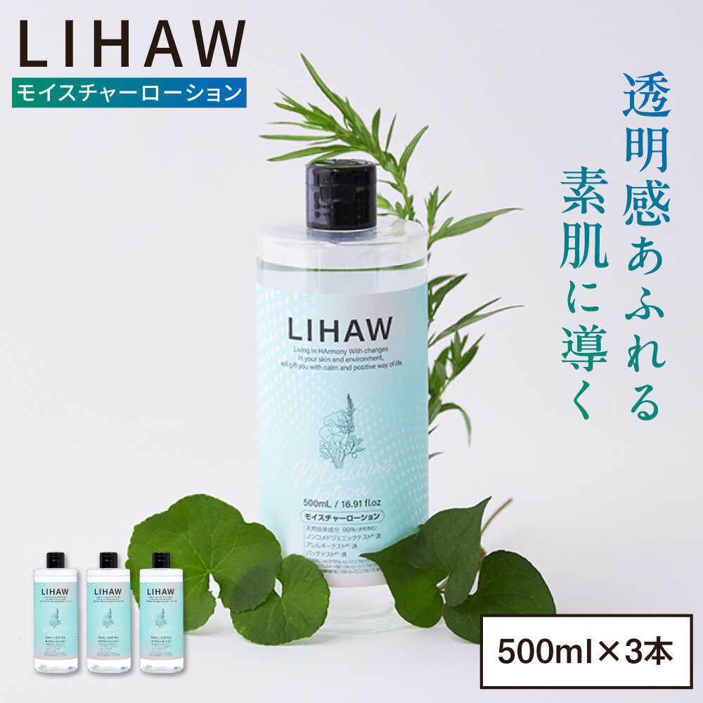 【ふるさと納税】【3本入】LIHAW リハウ モイスチャーローション 糸島市 / 株式会社ピュール[AZA269]1万5千円15000円
