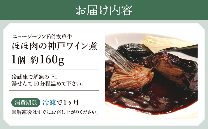 牛ほほ肉の神戸ワイン煮【GENTO】｜芦屋市 芦屋 ほほ肉 グルメ フレンチ ワイン煮 フランス料理 食事 ギフト 贈り物 お祝い 誕生日 記念日