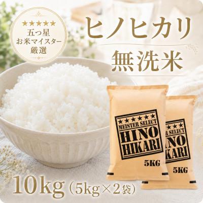 ふるさと納税 江北町 令和7年産【無洗米】ひのひかり10kg(5kg×2袋)(江北町)