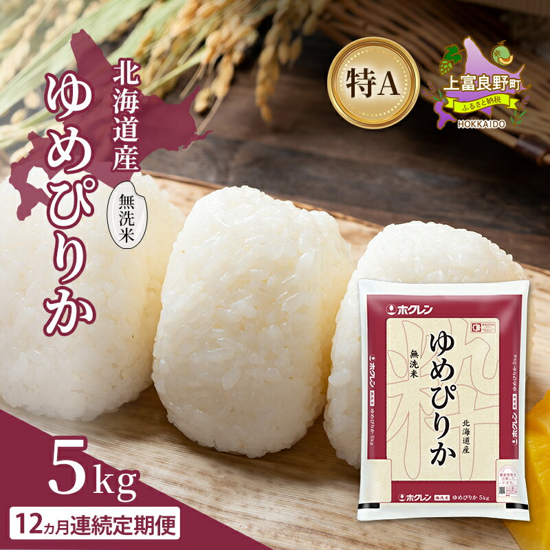 【ふるさと納税】北海道産 ゆめぴりか 無洗米 [選べる容量/回数] 2～20kg・1/3/6/12回 米 特A 獲得 白米 ごはん 道産米 ブランド米 お米 ご飯 米 北海道米 JAふらの ホクレン ホクレン米 送料無料 北海道 上富良野町