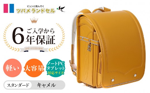 【キャメル】ツバメランドセル【スタンダード】横浜市返礼品 6年保証