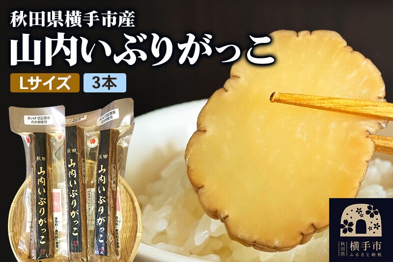 
                  秋田・横手の「山内いぶりがっこ」（GI登録産品）Lサイズ 3本セット 秋田名物 本場いぶりがっこ 燻製たくあん 伝統製法 パリパリ食感 ご飯のお供 酒の肴 おつまみ お取り寄せ 漬物 人気グルメ [秋田県横手市産 本場いぶりがっこ 燻製香る伝統たくあん ご飯のお供・酒の肴に人気の秋田名物]
                