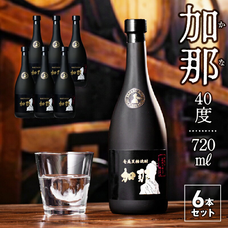 【ふるさと納税】【父の日特集】 焼酎 黒糖焼酎 720ml × 6本 加那 40度 奄美大島 奄美群島 鹿児島 和製ラム酒 ロック お湯割り カクテル 水割り ソーダ割 樫樽 1年熟成 西平酒造 蒸留酒 本格焼酎 糖質ゼロ プリン体ゼロ 地酒 奄美 お取り寄せ 送料無料