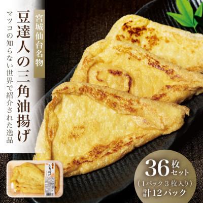ふるさと納税 宮城県 宮城仙台名物!豆達人の三角油揚げ36枚セット【3枚×12パック】マツコの知らない世界で紹介された逸品