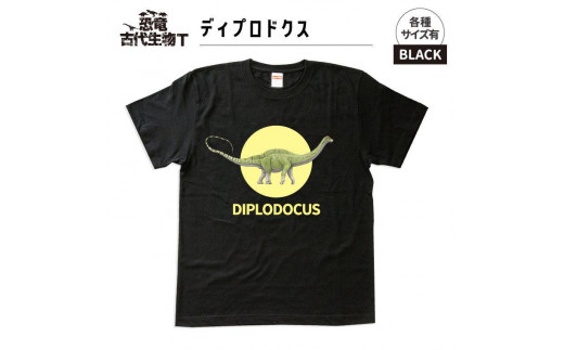 恐竜・古代生物Tシャツ　ディプロドクス 031　サイズ140（キッズ・ユニセックス）