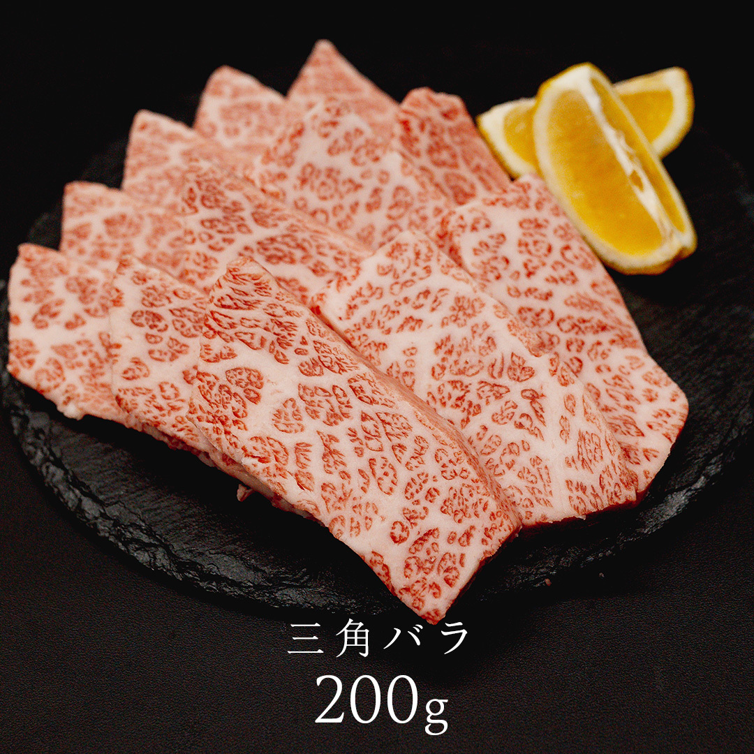 【 常陸牛 煌 】三角バラ・シンシン 各200g (計400g) (茨城県共通返礼品) ［化粧箱入り］ 希少部位 牛肉 ブランド牛 きらめき 和牛 黒毛和牛 国産黒毛和牛 国産牛 焼肉 贈答 ギフト 
