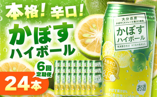 【定期便6回】かぼすハイボール 340ml×24本×6回 | お酒 酒 アルコール アルコール8％ 大分県産かぼす使用 チューハイ かぼすサワー かぼす カボス ハイボール 定期 定期便 大分県 中津市